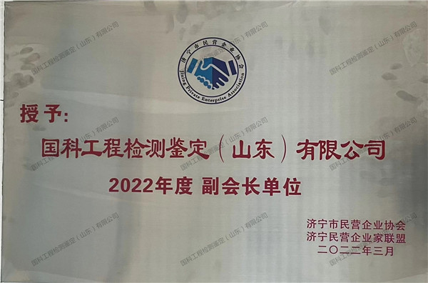 國(guó)科工程檢測(cè)鑒定（山東）有限公司