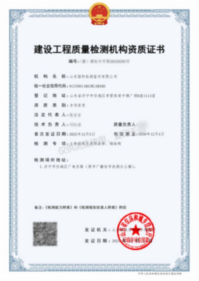 建設(shè)工程質(zhì)量檢測(cè)機(jī)構(gòu)資質(zhì)證書